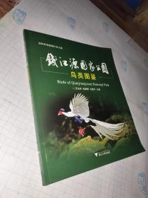 钱江源国家公园鸟类图鉴