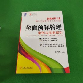 全面预算管理：案例与实务指引