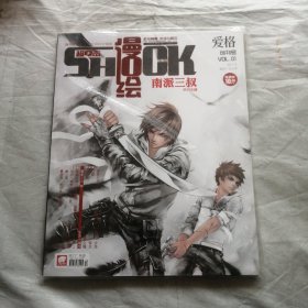 漫绘shock 创刊号〈附4k海报1张）