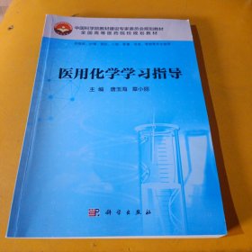 医用化学学习指导（供临床、护理、预防、口腔、影像、信息、营销等专业使用）