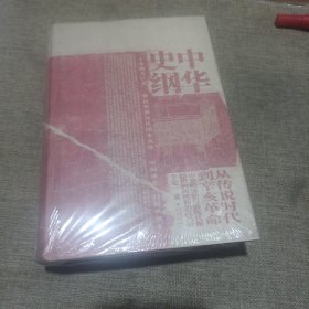 中华史纲：从传说时代到辛亥革命(精装未拆封)