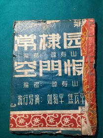 西北军政委员会文化部盖印存戏本考文章抄写本一册