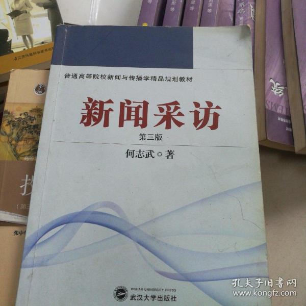 普通高等院校新闻与传播学精品规划教材：新闻采访（第3版）