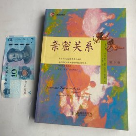 亲密关系（第5版）