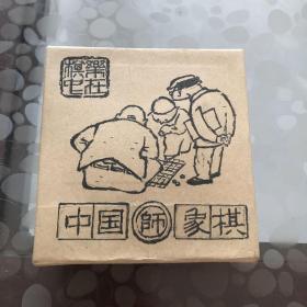 中国象棋 袖珍