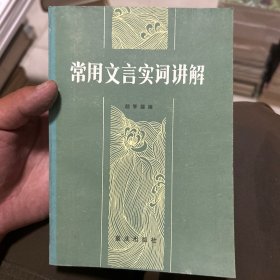 常用文言实词讲解