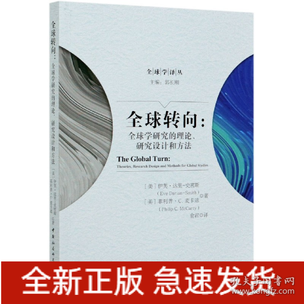 全球转向：全球学研究的理论、研究设计和方法