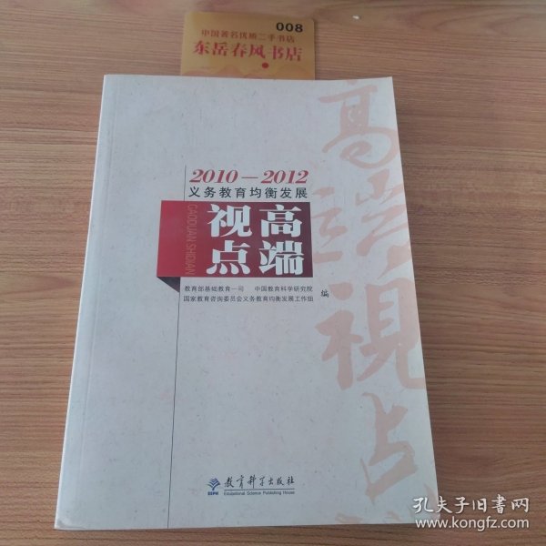 2010-2012义务教育均衡发展·高端视点