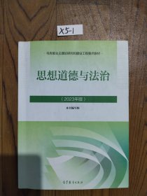 思想道德与法治2023年版，