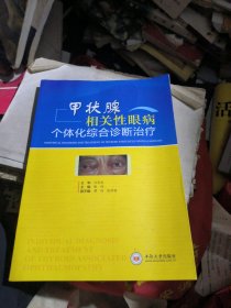 甲状腺相关性眼病个体化综合诊断治疗