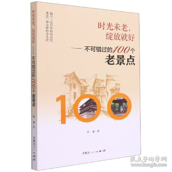 时光未老，绽放就好——不可错过的100个老景点