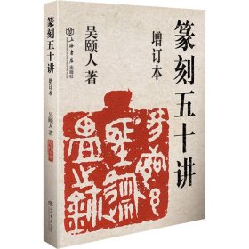 篆刻五十講 增訂本