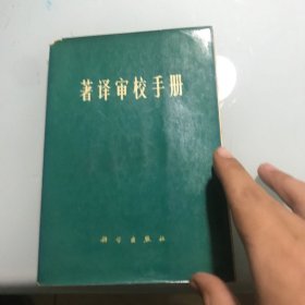 著译审校手册