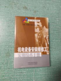 机电设备安装维修工实用技术手册