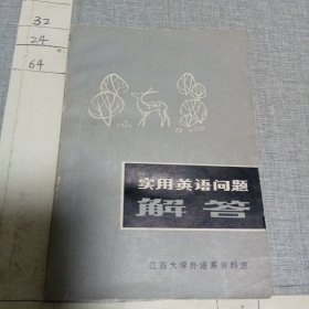 实用英语问题解答