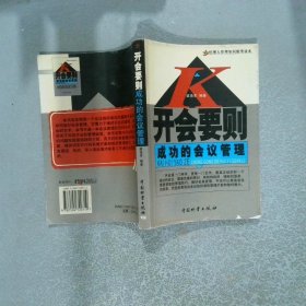 开会要则 成功的会议管理
