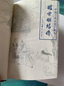 醒世姻缘传上中下三册