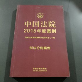 中国法院2015年度案例：刑法分则案例