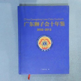 广东狮子会十年鉴2002-2012