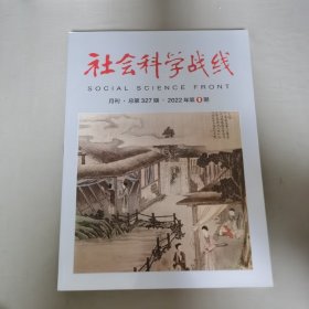 社会科学战线2022年第9期 2022.9总第327期