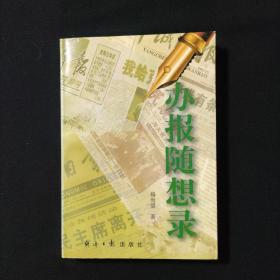 办报随想录（签赠本）