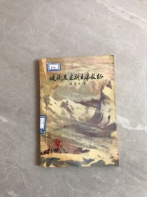 随周恩来副主席长征【书脊、封面破损、受潮】