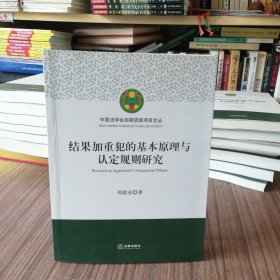 结果加重犯的基本原理与认定规则研究