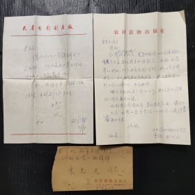 農(nóng)村讀物出版社李家玉 趙永茂親筆書信+簽名