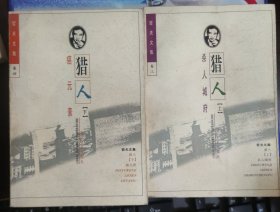 哲夫文集.卷三、四：猎人（上下）