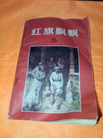 红旗飘飘 26