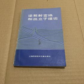 逆散射变换和孤立子理论