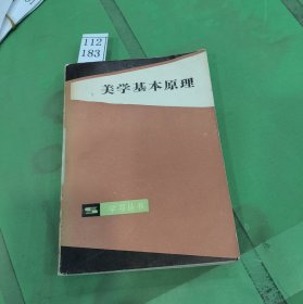 美学基本原理 上 学习丛书