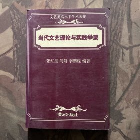 当代文艺理论与实践举要（签赠本）