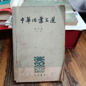 中华活页文选1962