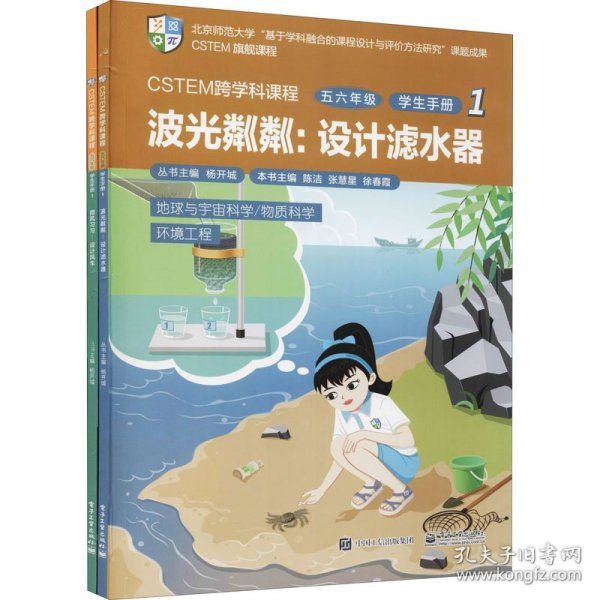 CSTEM跨学科课程（五六年级·学生手册 1）（共2册）