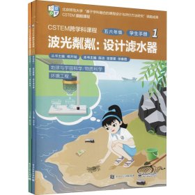 CSTEM跨学科课程（五六年级·学生手册 1）（共2册）