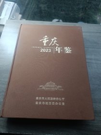 重庆年鉴2023