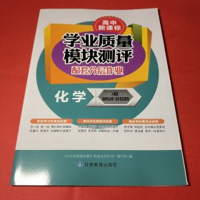 学业质量模块测评 配套分层作业 化学人教版 选择性必修1 化学反应原理