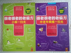 很老很老的老偏方，小病一扫光 中老年病痛一扫光 两册 合售