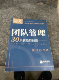 团队管理 30天实战特训营