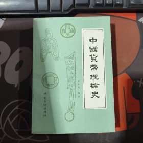 中国货币理论史（上册）如图有瑕疵 破损