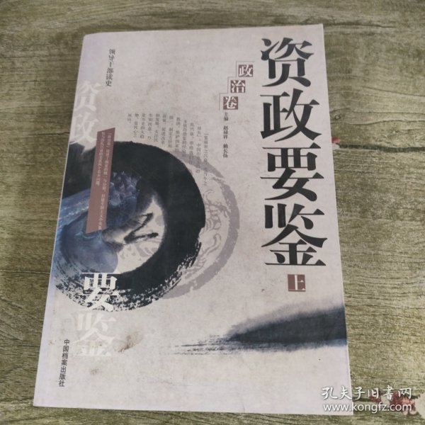 资政要鉴：政治卷上下册