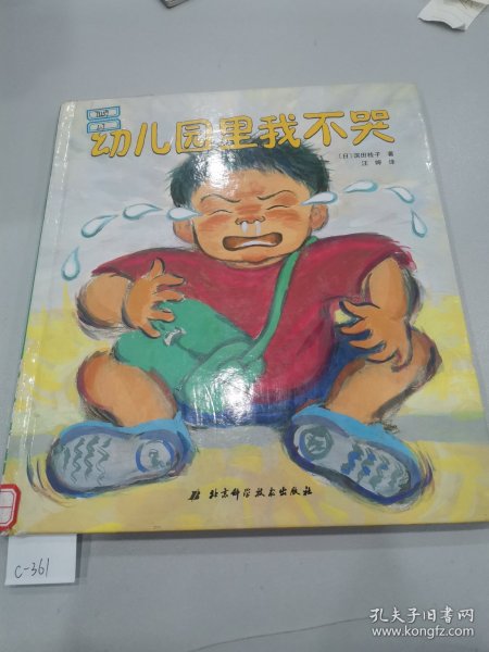 幼儿园里我不哭