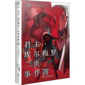 君主·埃尔梅罗二世事件簿.10 case.冠位决议（下）完结篇！日本人气Fate系列小说的原点