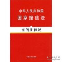 法律法规案例注释版系列—中华人民共和国国家赔偿法（案例注释版）