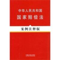 法律法规案例注释版系列—中华人民共和国国家赔偿法（案例注释版）