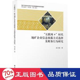 （专著）“互联网+”时代地矿企业信息披露方式选择及财务行为研究（邱卫林）