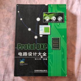 Protel DXP电路设计大全