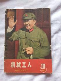 机械工人热加工（1966-10），