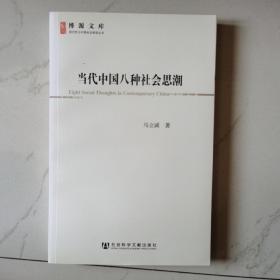 当代中国八种社会思潮